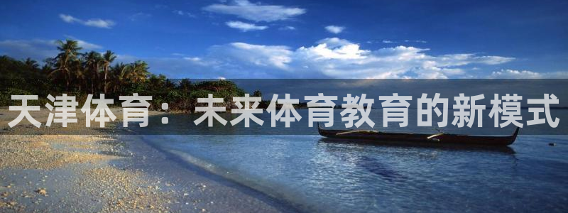 JJB竞技宝官网下载招商电话号码是多少啊：天津体育：
