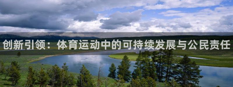 JJB竞技宝官方正版app娱乐下载：创新引领：体育运