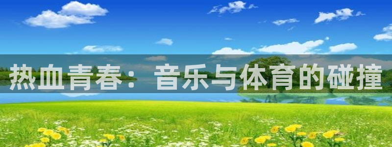 JJB竞技宝官网下载招商电话地址查询：热血青春：音乐