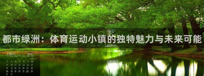 JJB竞技宝官网下载平台是正规平台吗知乎：都市绿洲：