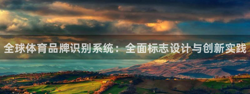 JJB竞技宝官方正版app官网：全球体育品牌识别系统