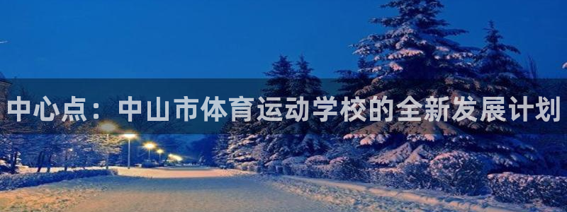 JJB竞技宝官网下载招商电话地址是多少：中心点：中山