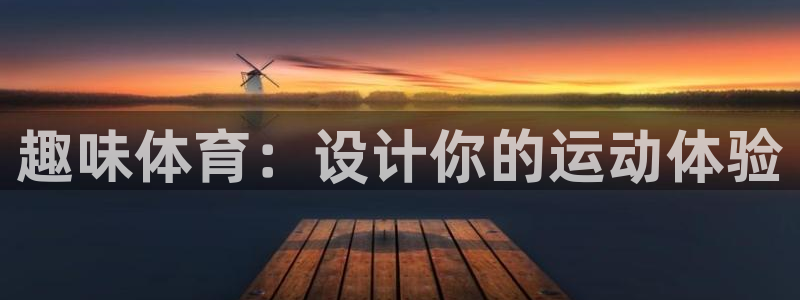 JJB竞技宝官网下载招商电话号码：趣味体育：设计你的运动体验