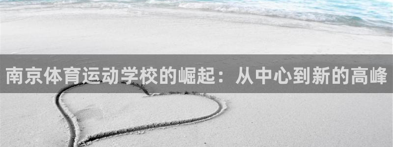 JJB竞技宝官方正版app集团logo：南京体育运动学校的崛