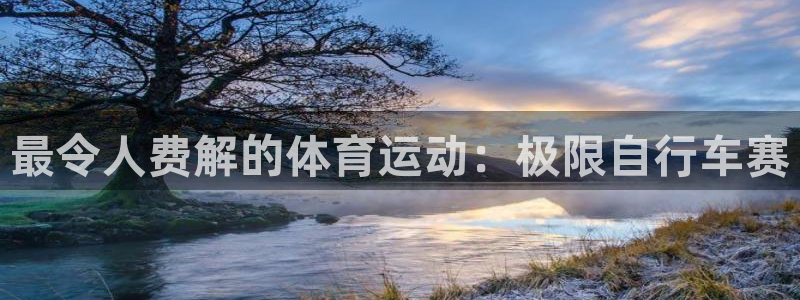 JJB竞技宝官网下载招商电话号码查询：最令人费解的体育运动：