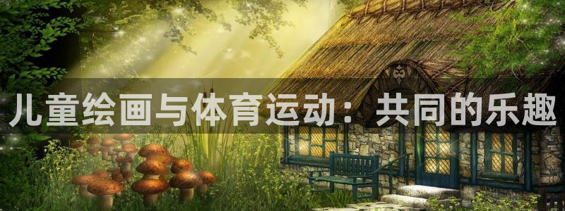 JJB竞技宝官网下载招商电话地址：儿童绘画与体育运动：共同的