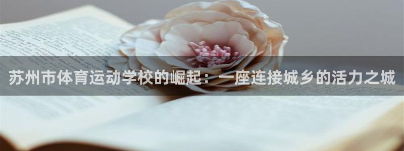 JJB竞技宝官网下载官方客服电话：苏州市体育运动学校的崛起：