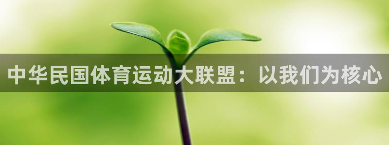JJB竞技宝官方正版app娱乐：中华民国体育运动大联盟：以我