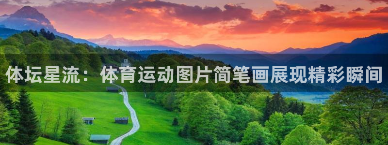 JJB竞技宝官方正版app娱乐是那个系列的台子:体坛星流:体