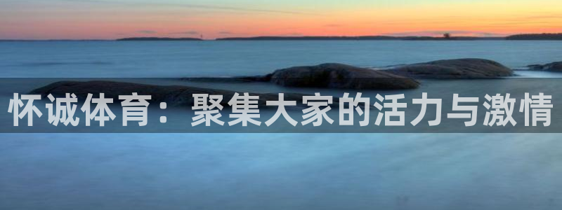 JJB竞技宝官方正版app娱乐：怀诚体育：聚集大家的