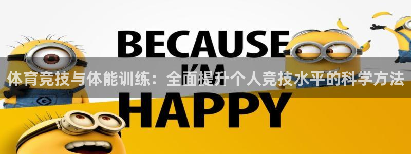 JJB竞技宝官网下载是干嘛的公司：体育竞技与体能训练