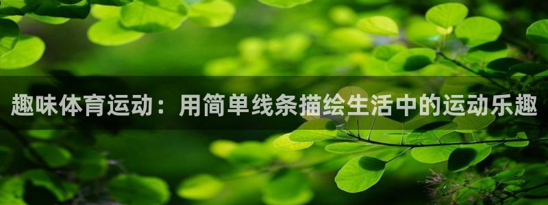 JJB竞技宝官网下载招商电话是多少:趣味体育运动:用简单线条