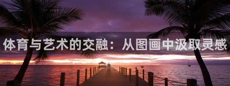 JJB竞技宝官网下载平台是正规平台吗安全吗：体育与艺