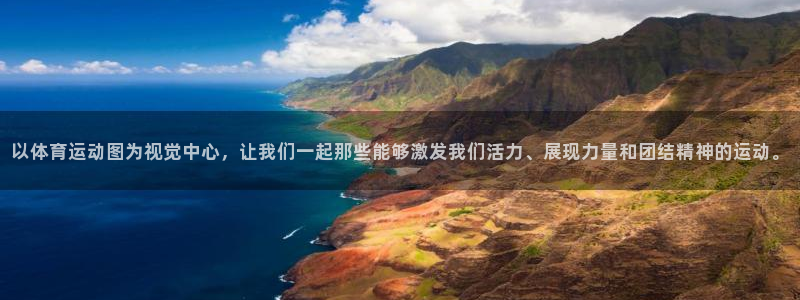 JJB竞技宝官网下载平台注册要钱吗：以体育运动图为视觉中心，