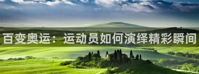 海南JJB竞技宝官网下载：百变奥运：运动员如何演绎精彩瞬间