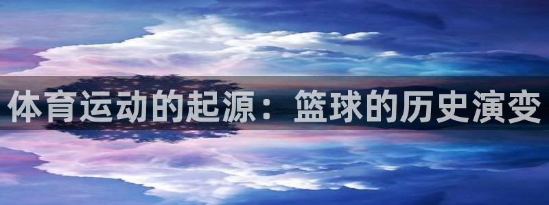  竞技宝怎么举报：体育运动的起源：篮球的历史演变