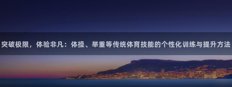  竞技宝测速站的网址：突破极限，体验非凡：体操、举重等传统体育