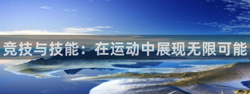竞技宝合法吗：竞技与技能：在运动中展现无限可能