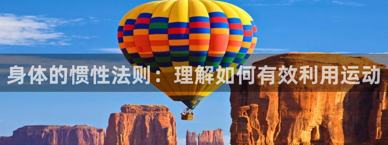 竞技宝 官网下载：身体的惯性法则：理解如何有效利用运动