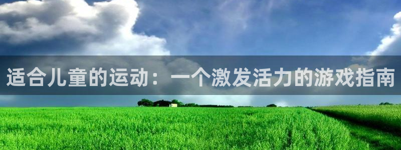  竞技宝app安卓怎么下载：适合儿童的运动：一个激发活力的游戏
